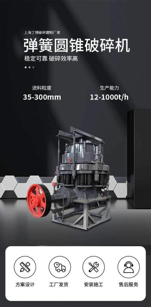 彈簧圓錐破碎機